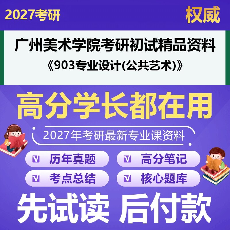 广州美术学院081300建筑学903专业设计(公共艺术)2027年考研初试资料历年真题习题答案科目专业课参考书笔记题库大纲汇编