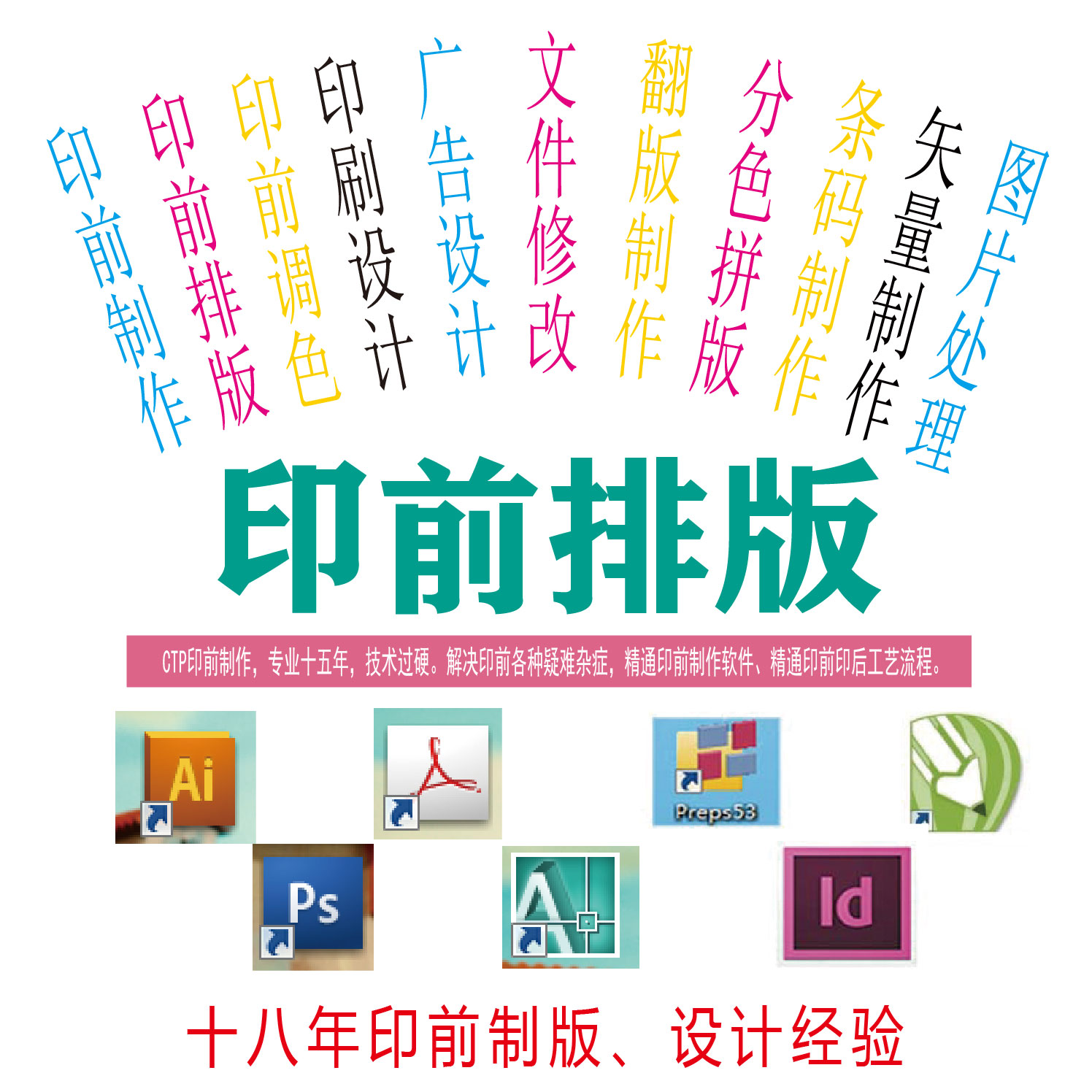 印前排版拼版文件修改印刷设计调色加出血位翻版制作菲林CTP制版