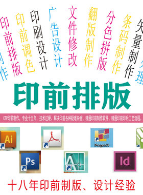 印前排版拼版文件修改印刷设计调色加出血位翻版制作菲林CTP制版