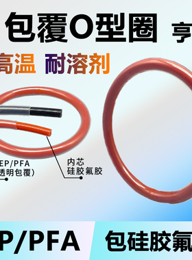 国标认证四氟FPA包覆氟胶O型圈全包覆密封圈PTFE/FEP全氟醚橡胶圈