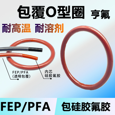 FEP/PFA包覆O型圈耐化学腐蚀胶圈