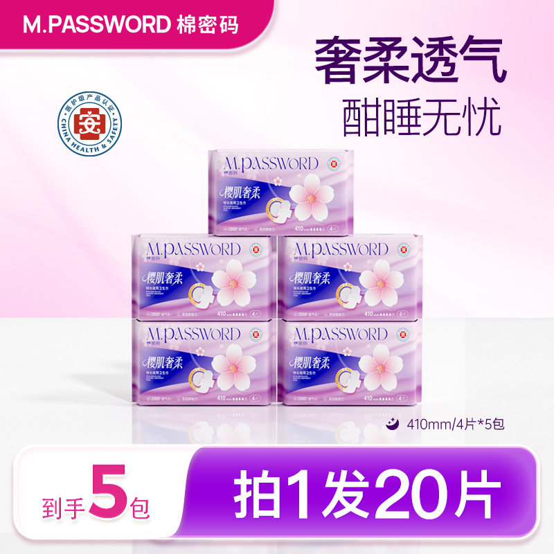 拍1发20片】棉密码樱肌奢柔卫生巾410夜用超长大吸量姨妈巾防侧漏