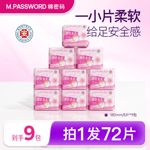 棉密码迷你卫生巾180mm*9包