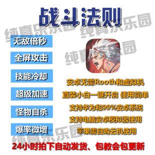 安卓 战斗法则直装辅助科技