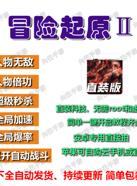 冒险起源2科技辅助 安卓直装版无需虚拟机root