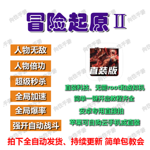 冒险起源2科技辅助 安卓直装版无需虚拟机root