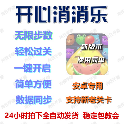 安卓 开心消消乐辅助科技直装 无限步数