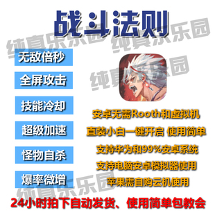 多渠道可选 辅助科技 安卓 战斗法则直装