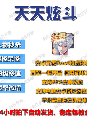 天天炫斗辅助科技脚本 安卓直装无需虚拟机和root 支持电脑模拟器