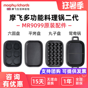 摩飞MR9099多功能锅二代原装配件六圆盘平烤盘丸子盘深煮锅鸳鸯锅