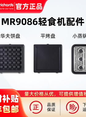 摩飞MR9086多功能轻食机早餐机原装配件华夫饼盘平煎烤煎盘小蒸锅