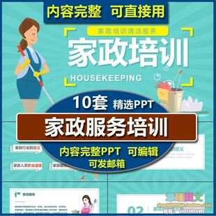 家政服务基本知识培训PPT课件 家居清洁常用方法与技巧母婴老人