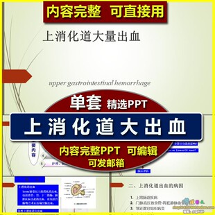 消化内科上消化道大量出血ppt护理课件 护士护理业务学习教学培训