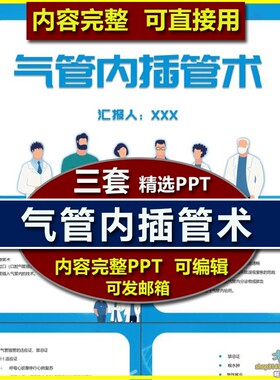 气管切开插管术PPT课件 医护护理护士业务学习操作方法适应禁忌症