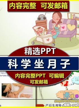 如何科学坐月子培训PPT课件 常见误区产后伤口特点日常护理食谱