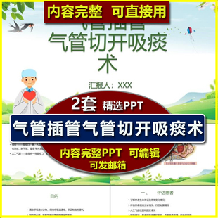 气管插管气管切开吸痰术PPT课件 危重病人护士护理业务学习操作