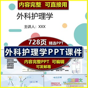 外科护理学PPT课件 医院科室新护士实习护理教学培训学习全套资料