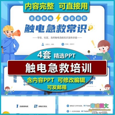 触电急救安全知识培训PPT课件 急救基本原则心肺复苏脱离电源方法