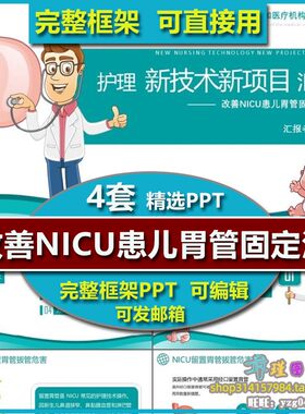 改善NICU新生儿胃管固定的方法护理业务学习PPT课件 护士护理教学