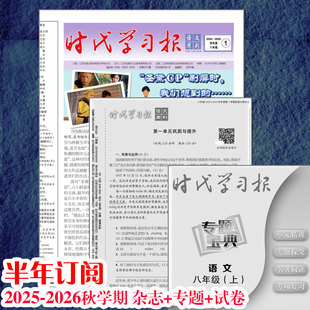 秋学期上册初中考时代学习报语文周刊部编人教版同步练习卷2025年