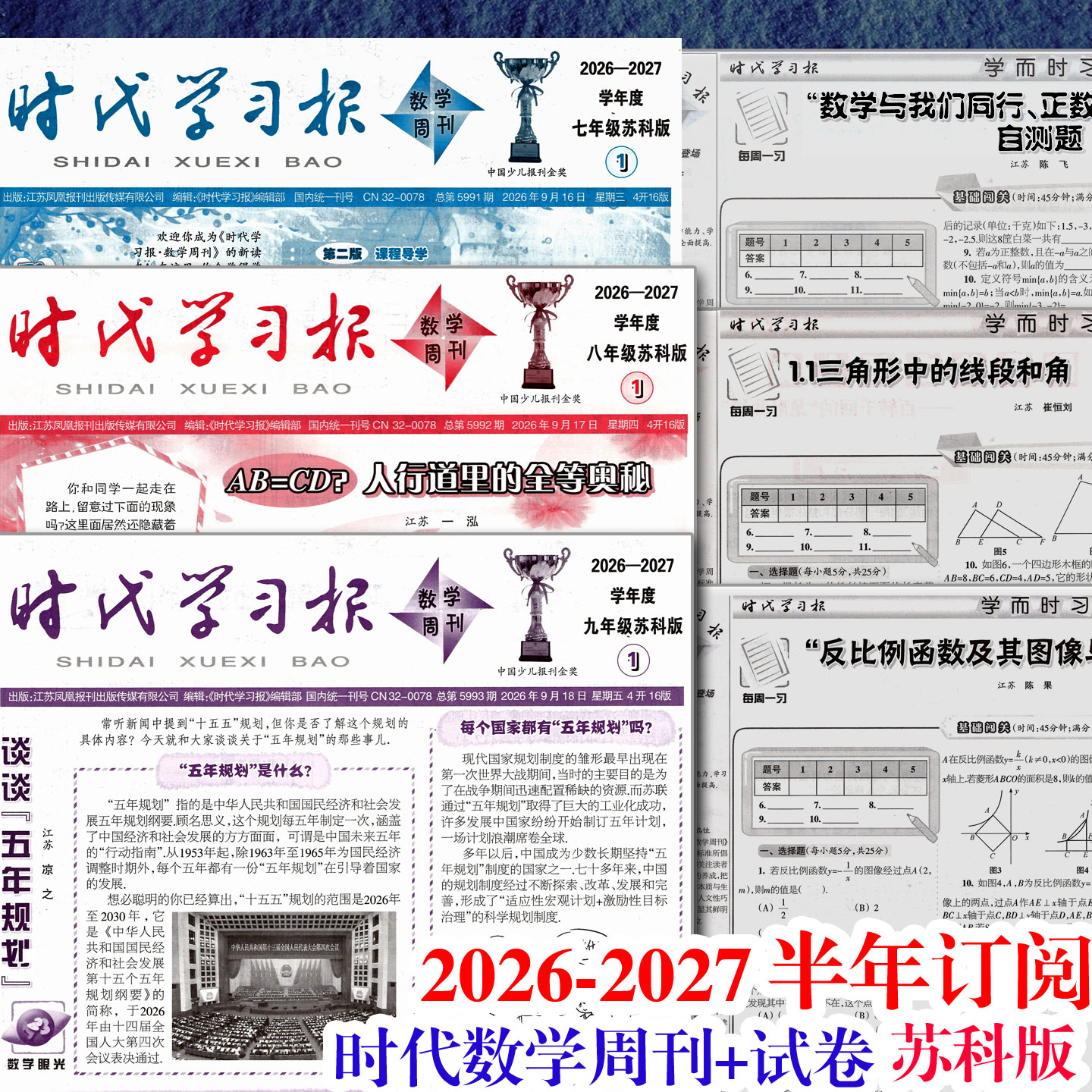 2026年秋学期上册初中考时代学习报纸订阅数学周刊江苏科版测试卷