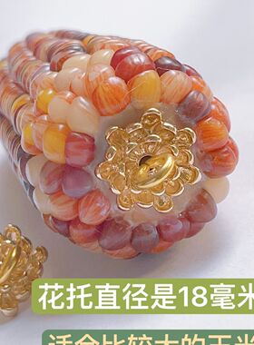 文玩玉米配件托饰品菊花