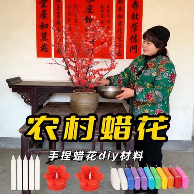 东北农村蜡梅花手工材料蜡烛+蜡笔工具手捏蜡花材料