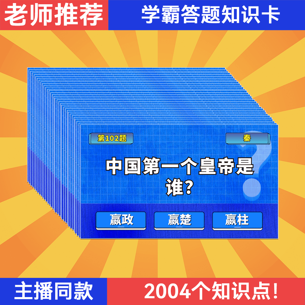 学霸答题知识卡中小学生三国问答能量卡历史百科卡牌背面答案