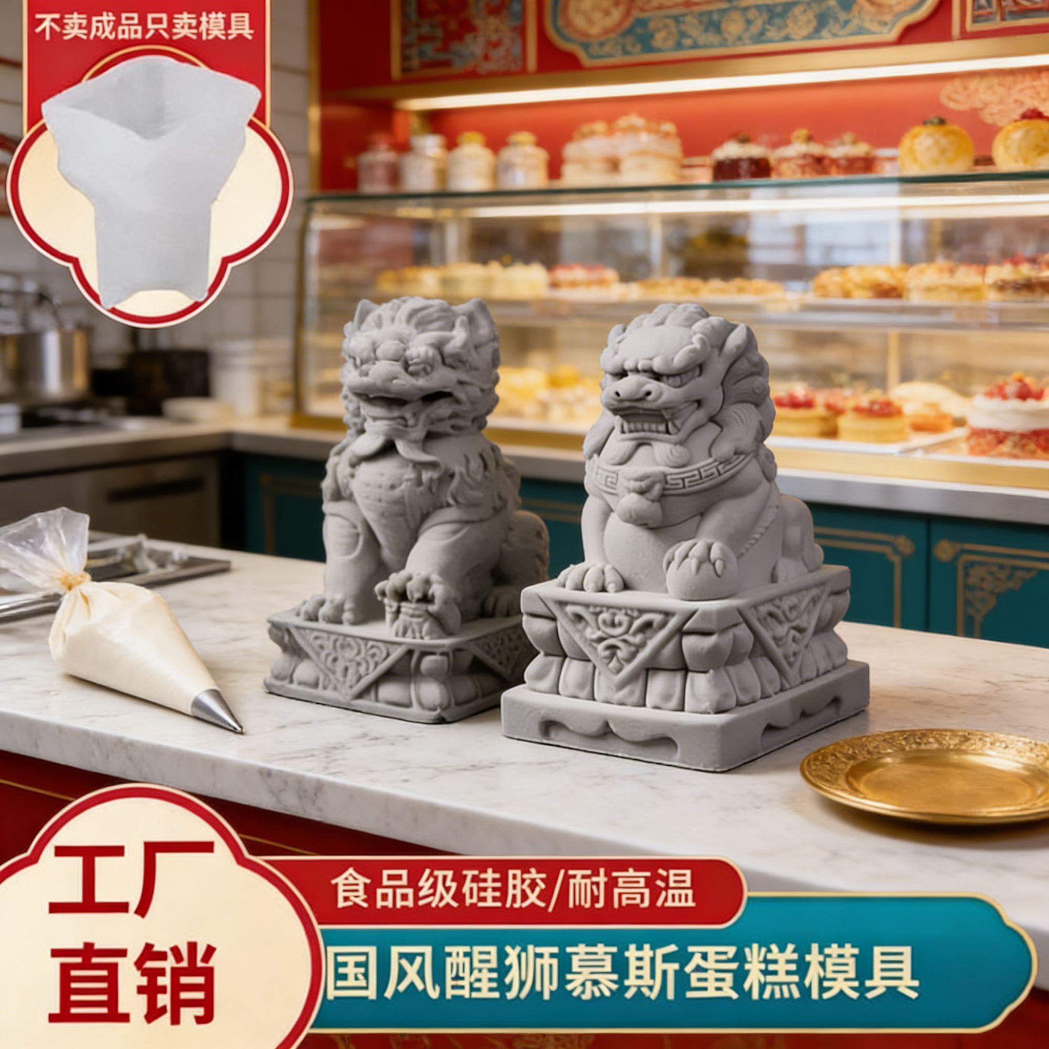 石狮子模具国风醒狮慕斯模具DIY创意石狮子造型冰激凌蛋糕食品级,家居饰品,桌面摆件,淘宝优惠券,粉丝福利购,淘宝优惠卷
