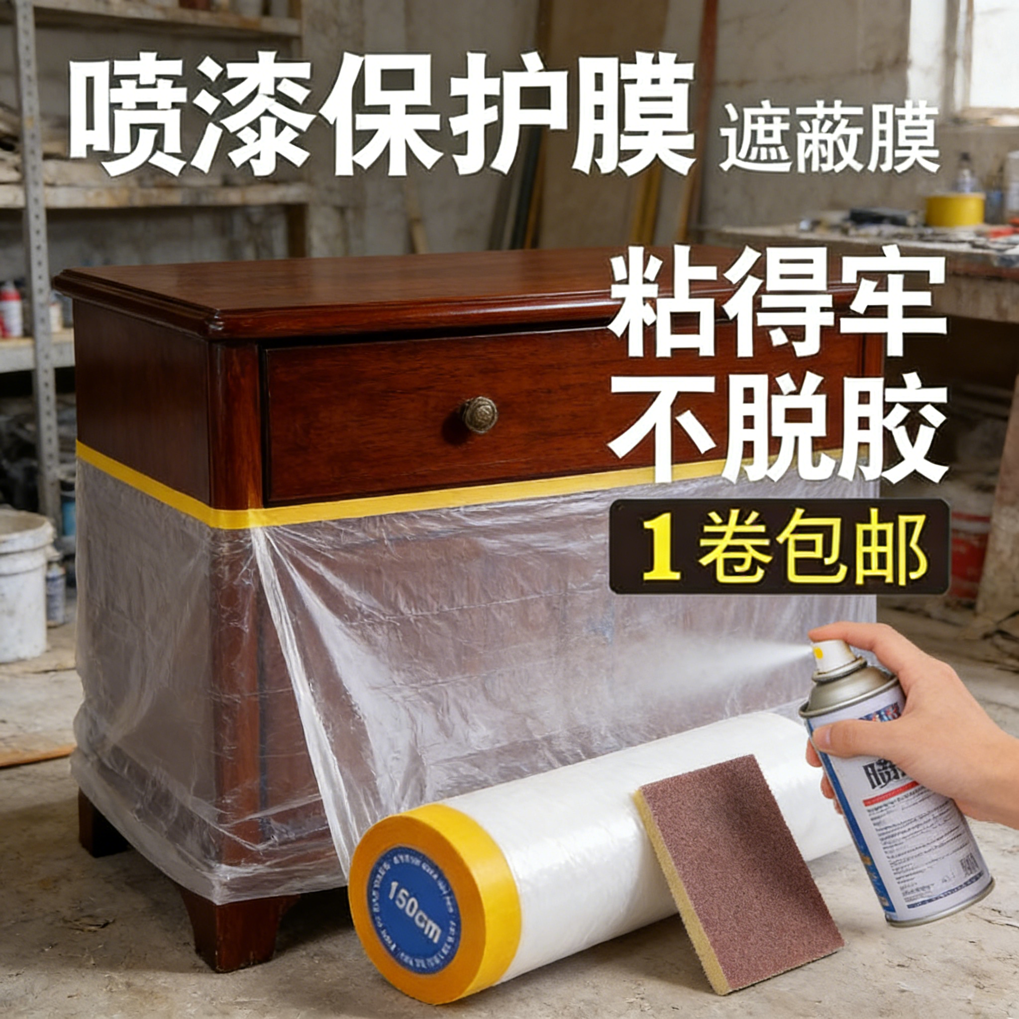 货架防尘膜遮蔽膜油漆保护膜家具汽车喷漆美纹纸装修防尘遮蔽和纸