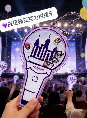 宋雨琦应援棒原创宋雨琦应援棒摇摇乐YUQ1专辑挂件(G)-IDLE奶味棒