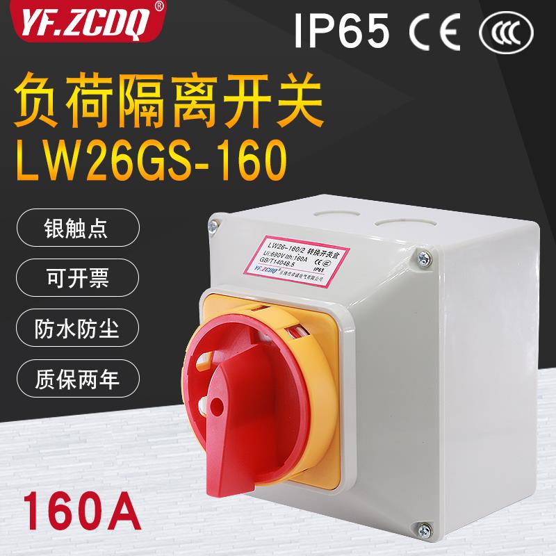 热销负荷隔离开关LW26GS-160A密封盒防水主控380V电源切断万能转