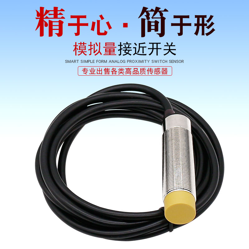 热销M12M18线性位移传感器输出电流4-20MA电压型0-10V模拟量接近