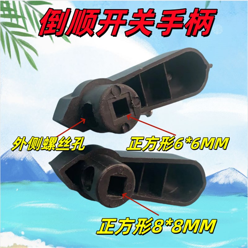 热销倒顺开关配件把手手柄HY2系列8X8倒顺开关和面机圆形安装孔6*