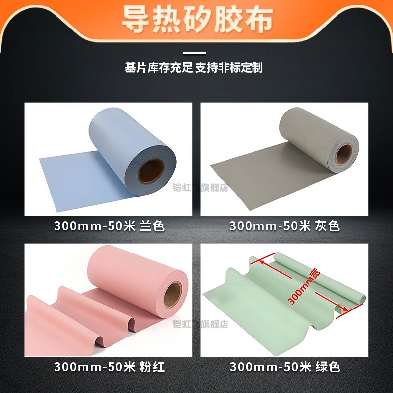 热销导热矽胶布散热绝缘矽胶片绝缘垫片厚0.2-1mm*300mm宽可冲型