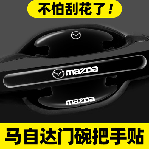 适用Mazda3昂克赛拉车门把手防刮贴CX5 CX50行也CX4汽车门碗保护