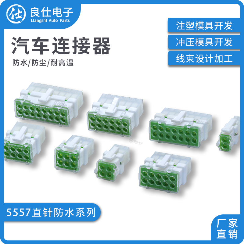 良仕电子5557连接器防水