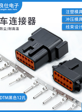 汽车防水连接器DTM06-12SB 公母接插件DTM04-12PB 插拔式线束插头