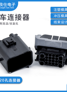 汽车连接器936777-2防水接插件936780-2公母对接电子20孔插头