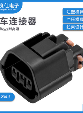 汽车连接器MG641234-5 防水接插件3孔母端子护套3P线束插头