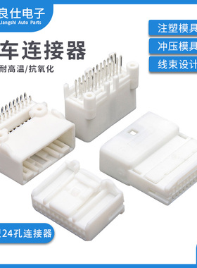 汽车连接器1318853-1接插件1376111-1公母24孔弯直针线束白色插头