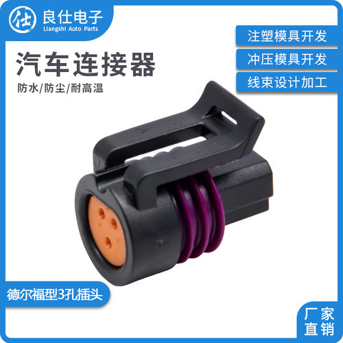 良仕电子德尔福3孔防水