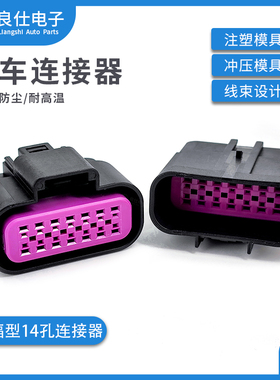 汽车连接器15326856 德尔福14孔防水接插件15326861 公母电子插头