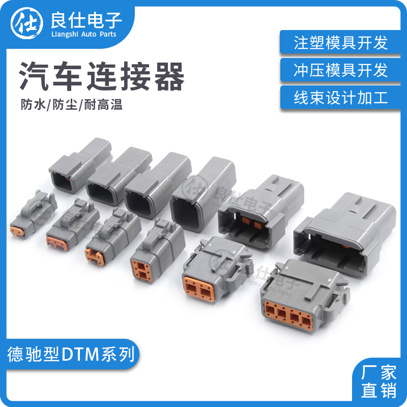 汽车DTM04-2/4/6P防水连接器公母接插件挖掘机接线端子插拔式插头