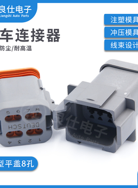 德驰型连接器DT04-08PA-E003 8孔带平尾盖DT06-08SA-E003对接插件