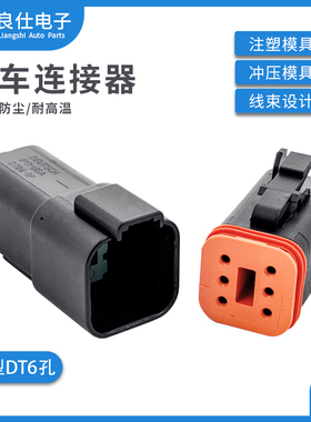 DT06-6S-E004 汽车连接器6孔黑色公母防水电子接插件DT04-6P-E004