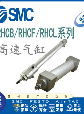 SMC高速气缸RHCB/RHCF/RHCL20/25/32/40/50-100-200-300-400-500