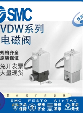 日本SMC原装正品小型直动式电磁阀VDW10AA现货供应！