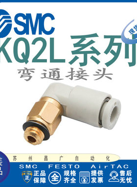SMC气管L型外螺纹弯通90度接头KQ2L04/06/08/10/12-M5/02S/03/04S