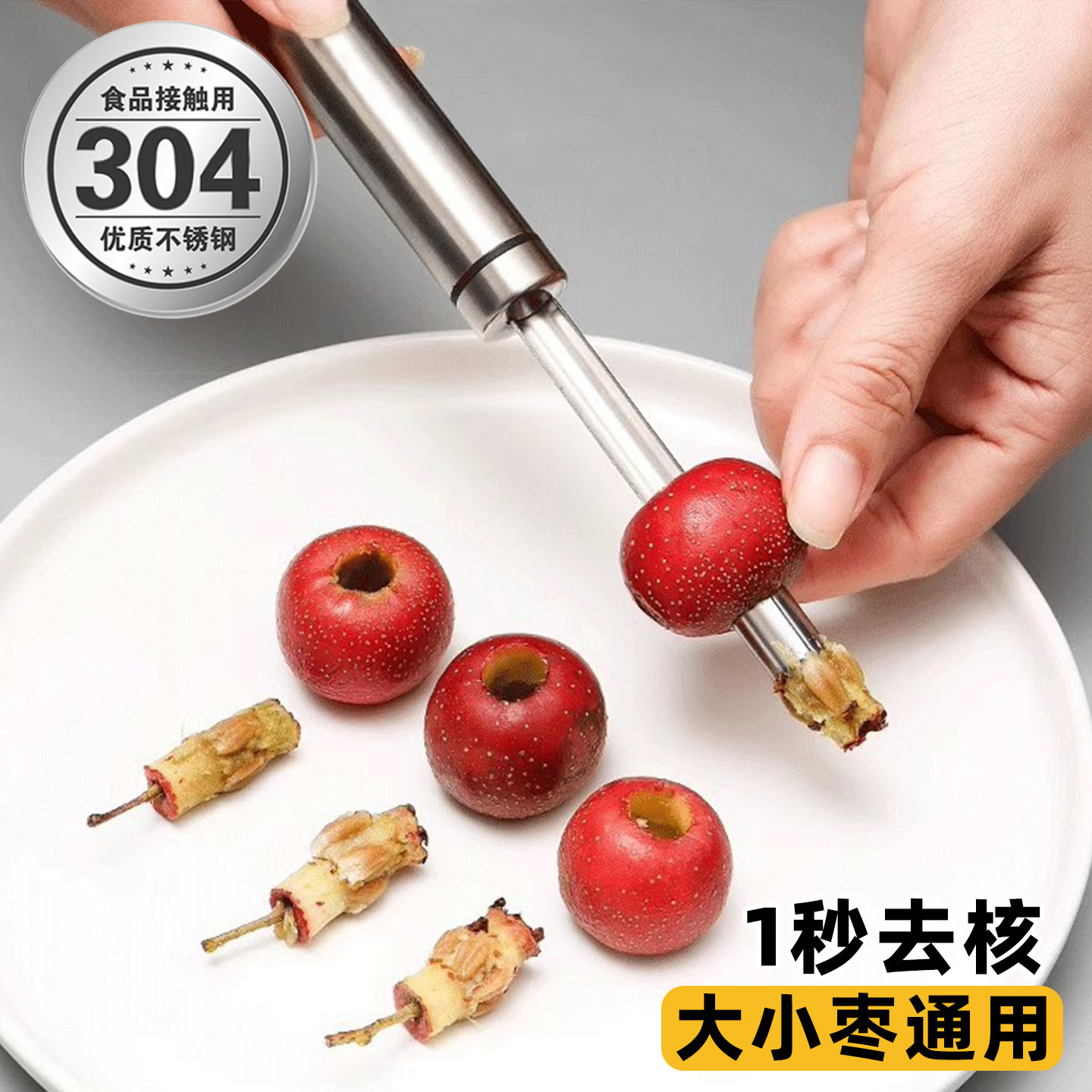 【304不锈钢】山楂去核神器